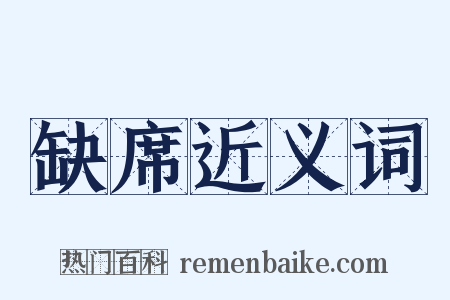 缺席近义词是什么意思的图片